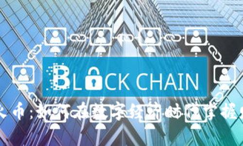 虚拟数字火币：如何在数字经济时代掌握财富新玩法