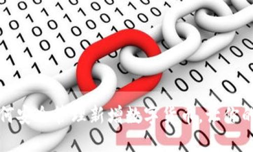 TPWallet：如何安全管理新增数字货币，让你的资产更稳健？