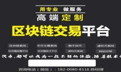 在数字货币的世界中，越