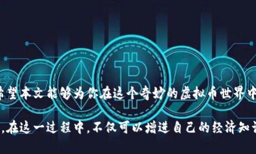 虚拟币的操作涉及多个方面，包括购买、交易、存储与管理等。在这里，我们将详细探讨虚拟币的基本操作，让你在进入这个复杂而充满机会的市场时，具备必要的知识和技能。

1. 了解虚拟币的基本概念
在深入操作之前，首先需要明确什么是虚拟币。简单来说，虚拟币（或称加密货币）是一种使用密码学技术生成的数字货币。比特币、以太坊和莱特币都是其中的典型代表。它们使用区块链技术，确保交易安全、透明，并且一般脱离中央银行的控制，从而赋予用户更多的自由...

2. 虚拟币的购买方式
如同其他商品一样，购买虚拟币的方法多种多样。最常见的方式有：
ul
    li交易所购买：选择一个信誉良好的交易所（如Binance、Coinbase），注册账号，入金后即可购买...这是一种比较简单直观的方式。/li
    li场外交易：有些用户更喜欢从个人或小组中直接进行交易，这种方式虽然灵活，但需要对交易对象有充分的了解，以降低风险.../li
/ul

3. 选择合适的钱包
虚拟币的存储必须选择合适的钱包。钱包分为热钱包和冷钱包：
ul
    li热钱包：即在线钱包，操作便捷，适合频繁交易，但相对安全性较低。/li
    li冷钱包：如硬件钱包和纸钱包，安全性高，适合长期存储，不适合快速交易.../li
/ul

4. 学习交易策略
在购买虚拟币后，许多人可能会选择进行交易，赚取差价。交易策略可以多种多样，包括：
ul
    li日内交易：快进快出，适合喜欢短期操作的投资者，但风险也更高…/li
    li长线投资：选择一些前景看好的虚拟币，持有较长时间，适合有耐心的投资者。/li
/ul

5. 风险管理
虚拟币市场波动非常大，因此风险管理至关重要。建议设置止损位，以控制潜在损失。同时，避免盲目追涨杀跌，保持冷静...也可以考虑多样化投资，将资金分散到多种虚拟币中，降低风险。

6. 关注市场动态
虚拟币市场受多种因素影响，包括技术进步、监管政策、市场情绪等。保持对市场动态的敏锐度，可以帮助你做出更为明智的决策。

7. 避免常见陷阱
在虚拟币投资中，常见的陷阱包括：
ul
    li假货币：市场上存在大量不合规的虚拟币，务必仔细研究，避免受骗。/li
    li泡沫陷阱：热门币种迅速飙升，然而泡沫过后可能会崩盘，理性判断是关键.../li
/ul

8. 结语
虚拟币操作并不是一件简单的事情，它需要投资者具备良好的判断能力、市场洞察力以及一定的风险承受能力。希望本文能够为你在这个奇妙的虚拟币世界中提供一些方向与指引。继续探索、学习和实践，才是成功之道！

尽管这条道路可能充满挑战，但只要拥有明确的目标和策略，就能在虚拟币的世界里找到属于自己的那一片天地。在这一过程中，不仅可以增进自己的经济知识，还能够享受到科技带来的便利...这，真的是一个值得探索的旅程！