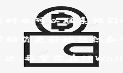 在TPWallet中设置子钱包是一个相对简单的过程，但仍需要仔细操作以确保安全和正确性。以下是详细的步骤指导，帮助你顺利创建和管理子钱包：

一、下载并安装TPWallet
首先确保你已经下载并安装了TPWallet。如果你还没有安装，可以从TPWallet的官方网站或应用商店中下载合适的版本。安装完成后，打开应用程序，并确保你的设备已连接到互联网。

二、创建主钱包
如果你是第一次使用TPWallet，首先需要创建一个主钱包。创建主钱包的步骤如下：
ol
    li打开TPWallet应用，选择“创建新钱包”。/li
    li按照提示设置一个安全的密码，并备份助记词，务必妥善保管这些信息。/li
    li确认主钱包已成功创建，并能正常使用。/li
/ol

三、进入子钱包管理界面
创建成功主钱包后，你可以在主界面中找到“钱包管理”选项。当你点击进入后，应该会看到一个选项允许你创建子钱包。

四、创建子钱包
创建子钱包的步骤具体如下：
ol
    li在“钱包管理”中选中“创建子钱包”。/li
    li系统会要求你输入子钱包的名称和密码。建议使用容易记住但又不容易被猜到的名称和密码。/li
    li确认信息无误后，点击“创建”按钮。/li
/ol
子钱包成功创建后，将会在你的主钱包下显示出来。你可以根据需要创建多个子钱包，以便于分类和管理不同的资产。

五、管理子钱包
设置好子钱包后，你可以进行更进一步的管理，例如转账、收款和查看资产等。选择你希望管理的子钱包，进入后你就可以看到相关的信息：
ul
    li**转账功能**：选择转账，输入目标地址和转账金额，确认后即可完成交易。/li
    li**收款功能**：可以生成收款二维码，分享给其他人以便进行资产转账。/li
    li**查看资产**：查看当前子钱包中持有的各种资产，随时了解自己的财务状况。/li
/ul

六、注意安全
在管理子钱包的过程中，安全始终是第一位的。因此，请确保以下几点：
ul
    listrong定期备份：/strong定期备份你的主钱包和子钱包的信息，尤其是助记词和密码，以防数据丢失。/li
    listrong双重认证：/strong开启双重认证，可以增加钱包的安全性，即使密码泄露，也能保护你的资产。/li
    listrong保持软件更新：/strong应用程序定期更新，以修复漏洞和添加新功能，确保你的钱包始终处于安全状态。/li
/ul

七、问题解决
如果在操作过程中遇到问题，可以查阅TPWallet的官方文档或常见问题解答，必要时也可以联系他们的客户支持获取帮助。

通过上述步骤，你应该能够顺利地在TPWallet中设置和管理子钱包。这不仅能够帮助你更好地组织和管理资产，也能提高资金的使用效率。那么，开始操作吧，享受数字资产管理的乐趣！

如果你还有更多问题或者需要更深入的指导，欢迎随时询问，我们会尽力帮助你解决。希望你在TPWallet的使用中获得愉快的体验！