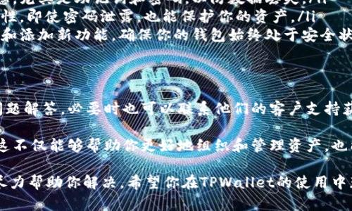 在TPWallet中设置子钱包是一个相对简单的过程，但仍需要仔细操作以确保安全和正确性。以下是详细的步骤指导，帮助你顺利创建和管理子钱包：

一、下载并安装TPWallet
首先确保你已经下载并安装了TPWallet。如果你还没有安装，可以从TPWallet的官方网站或应用商店中下载合适的版本。安装完成后，打开应用程序，并确保你的设备已连接到互联网。

二、创建主钱包
如果你是第一次使用TPWallet，首先需要创建一个主钱包。创建主钱包的步骤如下：
ol
    li打开TPWallet应用，选择“创建新钱包”。/li
    li按照提示设置一个安全的密码，并备份助记词，务必妥善保管这些信息。/li
    li确认主钱包已成功创建，并能正常使用。/li
/ol

三、进入子钱包管理界面
创建成功主钱包后，你可以在主界面中找到“钱包管理”选项。当你点击进入后，应该会看到一个选项允许你创建子钱包。

四、创建子钱包
创建子钱包的步骤具体如下：
ol
    li在“钱包管理”中选中“创建子钱包”。/li
    li系统会要求你输入子钱包的名称和密码。建议使用容易记住但又不容易被猜到的名称和密码。/li
    li确认信息无误后，点击“创建”按钮。/li
/ol
子钱包成功创建后，将会在你的主钱包下显示出来。你可以根据需要创建多个子钱包，以便于分类和管理不同的资产。

五、管理子钱包
设置好子钱包后，你可以进行更进一步的管理，例如转账、收款和查看资产等。选择你希望管理的子钱包，进入后你就可以看到相关的信息：
ul
    li**转账功能**：选择转账，输入目标地址和转账金额，确认后即可完成交易。/li
    li**收款功能**：可以生成收款二维码，分享给其他人以便进行资产转账。/li
    li**查看资产**：查看当前子钱包中持有的各种资产，随时了解自己的财务状况。/li
/ul

六、注意安全
在管理子钱包的过程中，安全始终是第一位的。因此，请确保以下几点：
ul
    listrong定期备份：/strong定期备份你的主钱包和子钱包的信息，尤其是助记词和密码，以防数据丢失。/li
    listrong双重认证：/strong开启双重认证，可以增加钱包的安全性，即使密码泄露，也能保护你的资产。/li
    listrong保持软件更新：/strong应用程序定期更新，以修复漏洞和添加新功能，确保你的钱包始终处于安全状态。/li
/ul

七、问题解决
如果在操作过程中遇到问题，可以查阅TPWallet的官方文档或常见问题解答，必要时也可以联系他们的客户支持获取帮助。

通过上述步骤，你应该能够顺利地在TPWallet中设置和管理子钱包。这不仅能够帮助你更好地组织和管理资产，也能提高资金的使用效率。那么，开始操作吧，享受数字资产管理的乐趣！

如果你还有更多问题或者需要更深入的指导，欢迎随时询问，我们会尽力帮助你解决。希望你在TPWallet的使用中获得愉快的体验！