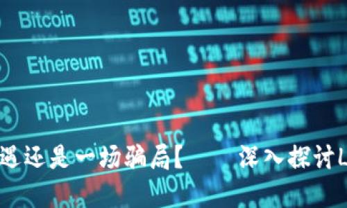 虚拟币LTT：投资新机遇还是一场骗局？——深入探讨LTT背后的价值与风险