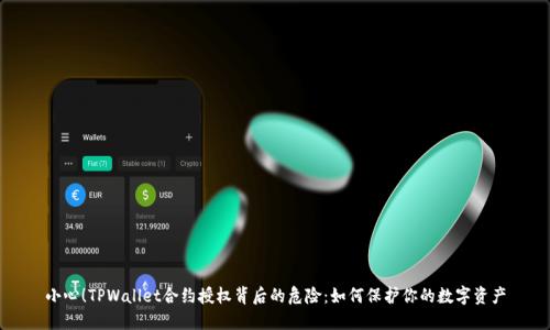 小心！TPWallet合约授权背后的危险：如何保护你的数字资产
