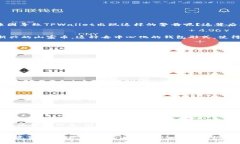 探秘TPWallet系统诈骗警告背