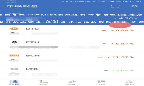 探秘TPWallet系统诈骗警告背后的真相：保护你的数字资产
keywordsTPWallet, 诈骗警告, 数字资产, 加密货币/keywords

引言：TPWallet这个新星为何突然被警告？
在当今数字货币的世界里，TPWallet作为一个崭露头角的数字资产钱包，一直以来备受关注。然而，近期其系统却出现了诈骗警告，这让许多用户感到困惑与不安。那么，究竟是什么原因导致TPWallet出现这样的警告呢？这背后又隐藏了哪些不为人知的真相呢？本篇文章将深入探讨这一问题，帮助你更好地理解TPWallet的现状，保护自己的数字财富。

首先，什么是TPWallet？
TPWallet是一款数字资产钱包，旨在为用户提供安全、便捷的加密货币管理服务。不同于传统的银行账户，TPWallet允许用户直接管理各种加密货币，包括比特币、以太坊、以及一些新兴的山寨币。这种去中心化的钱包形式，使得用户对自己的资产拥有更大的控制权。这一特点吸引了众多加密货币爱好者的青睐，尤其是在年轻一代中。可是，正因为其去中心化的特性，也使得用户在使用时面临一些潜在风险。

诈骗警告的来源：是误解还是现实危机？
当我们谈及TPWallet的诈骗警告时，首先需要明确的是，这并非TPWallet团队的故意行为，而是由于一些外部因素所导致的。从简而言之，导致这一警告的原因主要有以下几个方面：

ul
    li网络安全漏洞：随着加密货币的兴起，黑客对钱包系统的攻击日益严重。如果TPWallet的安全措施不够完善，用户的资产便可能面临风险。/li
    li不法分子的诈骗行为：一些不法分子利用TPWallet的名义，设立虚假的平台或项目，诱导用户投资，从而进行诈骗。/li
    li用户自身的安全意识不足：许多用户在使用加密货币时，对安全防护措施的了解不足，容易被诱骗或遭遇钓鱼攻击。/li
/ul

黑客攻击事件的影响
在过去的一段时间内，TPWallet曾经发生过几起网络攻击事件。这些事件直接导致了用户资产的丢失与钱包系统的瘫痪。虽然TPWallet团队迅速采取了安全补救措施，但这种频繁的攻击无疑给用户带来了心理上的阴影。想一想，当你的数字资产在一夜之间消失，心里会是怎样一个感受？因此，在这样的背景下，诈骗警告似乎也就不足为奇了...

不法分子的诈骗行为
此外，随着TPWallet知名度的提升，一些不法分子便盯上了这个机遇。他们分别设立了多个虚假的投资项目，承诺高额回报，诱骗用户投资。然而，这些项目的真实目的是窃取用户的资金。为了抵御这种网络诈骗，用户必须提高警惕，确保自己所投资的平台的真实合法性。

用户自身的安全意识不足
除了外部环境的因素，用户的安全意识也是导致诈骗警告频发的重要原因。许多用户往往对加密货币的交易流程不够熟悉，容易被网络中的一些假消息、假网站所迷惑。记住，不要轻信任何“稳赚不赔”的投资信息，一定要定期检查自己的投资情况，保护好自己的资产安全。

如何防范诈骗警告带来的风险？
面对诈骗警告，我们能做些什么呢？首先，用户要增强自己的安全意识。在使用TPWallet的时候，保持警惕时刻，定期更新密码，并启用双重认证等安全措施；其次，尽量通过官网或官方社区获取信息，避免被一些非官方渠道所误导。此外，还可以定期关注TPWallet官方发布的安全通告，以便于第一时间掌握风险动态。这样，我们才能更好地保护自己的数字资产。

结语：安全是最重要的信条
总体来说，TPWallet的诈骗警告并不是一个孤立事件，而是一个综合多种因素的结果。作为用户，我们在享受数字资产带来的便捷与机遇的同时，也必须时刻保持警惕，加强自身的安全意识。只有这样，我们才能在这个充满挑战的数字货币世界中，长久地保持安全与财富的平衡，保护好属于自己的每一份资产。还等什么呢？快来重温你的数字资产密码，确保安全无忧吧！