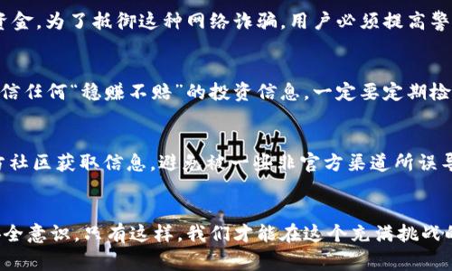 探秘TPWallet系统诈骗警告背后的真相：保护你的数字资产
keywordsTPWallet, 诈骗警告, 数字资产, 加密货币/keywords

引言：TPWallet这个新星为何突然被警告？
在当今数字货币的世界里，TPWallet作为一个崭露头角的数字资产钱包，一直以来备受关注。然而，近期其系统却出现了诈骗警告，这让许多用户感到困惑与不安。那么，究竟是什么原因导致TPWallet出现这样的警告呢？这背后又隐藏了哪些不为人知的真相呢？本篇文章将深入探讨这一问题，帮助你更好地理解TPWallet的现状，保护自己的数字财富。

首先，什么是TPWallet？
TPWallet是一款数字资产钱包，旨在为用户提供安全、便捷的加密货币管理服务。不同于传统的银行账户，TPWallet允许用户直接管理各种加密货币，包括比特币、以太坊、以及一些新兴的山寨币。这种去中心化的钱包形式，使得用户对自己的资产拥有更大的控制权。这一特点吸引了众多加密货币爱好者的青睐，尤其是在年轻一代中。可是，正因为其去中心化的特性，也使得用户在使用时面临一些潜在风险。

诈骗警告的来源：是误解还是现实危机？
当我们谈及TPWallet的诈骗警告时，首先需要明确的是，这并非TPWallet团队的故意行为，而是由于一些外部因素所导致的。从简而言之，导致这一警告的原因主要有以下几个方面：

ul
    li网络安全漏洞：随着加密货币的兴起，黑客对钱包系统的攻击日益严重。如果TPWallet的安全措施不够完善，用户的资产便可能面临风险。/li
    li不法分子的诈骗行为：一些不法分子利用TPWallet的名义，设立虚假的平台或项目，诱导用户投资，从而进行诈骗。/li
    li用户自身的安全意识不足：许多用户在使用加密货币时，对安全防护措施的了解不足，容易被诱骗或遭遇钓鱼攻击。/li
/ul

黑客攻击事件的影响
在过去的一段时间内，TPWallet曾经发生过几起网络攻击事件。这些事件直接导致了用户资产的丢失与钱包系统的瘫痪。虽然TPWallet团队迅速采取了安全补救措施，但这种频繁的攻击无疑给用户带来了心理上的阴影。想一想，当你的数字资产在一夜之间消失，心里会是怎样一个感受？因此，在这样的背景下，诈骗警告似乎也就不足为奇了...

不法分子的诈骗行为
此外，随着TPWallet知名度的提升，一些不法分子便盯上了这个机遇。他们分别设立了多个虚假的投资项目，承诺高额回报，诱骗用户投资。然而，这些项目的真实目的是窃取用户的资金。为了抵御这种网络诈骗，用户必须提高警惕，确保自己所投资的平台的真实合法性。

用户自身的安全意识不足
除了外部环境的因素，用户的安全意识也是导致诈骗警告频发的重要原因。许多用户往往对加密货币的交易流程不够熟悉，容易被网络中的一些假消息、假网站所迷惑。记住，不要轻信任何“稳赚不赔”的投资信息，一定要定期检查自己的投资情况，保护好自己的资产安全。

如何防范诈骗警告带来的风险？
面对诈骗警告，我们能做些什么呢？首先，用户要增强自己的安全意识。在使用TPWallet的时候，保持警惕时刻，定期更新密码，并启用双重认证等安全措施；其次，尽量通过官网或官方社区获取信息，避免被一些非官方渠道所误导。此外，还可以定期关注TPWallet官方发布的安全通告，以便于第一时间掌握风险动态。这样，我们才能更好地保护自己的数字资产。

结语：安全是最重要的信条
总体来说，TPWallet的诈骗警告并不是一个孤立事件，而是一个综合多种因素的结果。作为用户，我们在享受数字资产带来的便捷与机遇的同时，也必须时刻保持警惕，加强自身的安全意识。只有这样，我们才能在这个充满挑战的数字货币世界中，长久地保持安全与财富的平衡，保护好属于自己的每一份资产。还等什么呢？快来重温你的数字资产密码，确保安全无忧吧！