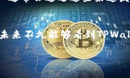 关于TPWallet在iOS上上线的具体时间，目前并没有官方的确切消息。TPWallet是一款支持多种区块链资产管理的钱包，随着区块链技术和加密货币的普及，许多用户对移动端钱包的需求日益增加。

TPWallet的现状
TPWallet目前已经在多个平台上上线，包括Android和Web版本。用户可以使用这些版本访问其功能，进行资产管理、转账等操作。但是，苹果设备上的用户仍在苦苦等待iOS版本的正式发布。

可能的上线时间
至于iOS版本的上线时间，这通常取决于多个因素，比如开发进度、App Store审核政策等。由于每个项目和团队的开发进度不同，具体的上线时间往往无法预测。不过，有迹象表明，TPWallet团队正在积极推进这个版本的开发...

为什么iOS版本如此重要？
考虑到iOS用户的庞大基数，推出TPWallet的iOS版本无疑能帮助其吸引更多的用户。许多用户在使用加密钱包时，通常会更加依赖于手机应用，便于随时随地进行交易。

社区反应与期待
自TPWallet宣布计划推出iOS版本以来，社群内讨论非常热烈。不少用户在社交媒体平台上表示期待，希望钱包能尽快上线。他们纷纷提到，虽然目前可以通过其他平台使用钱包，但移动选项的缺失，确实限制了他们的使用体验和灵活性...

如何参与等待？
为了不错过TPWallet在iOS版本发布的最新动态，用户可以关注TPWallet的官方网站及其社交媒体账号。团队通常会通过这些渠道发布相关的更新和公告。因此，保持信息的灵通，便于用户在版本上线后能够第一时间更新应用，享受新的功能。

总结
虽然TPWallet的iOS版本上线时间尚无确切消息，但对于许多期待的用户来说，保持关注是至关重要的。希望未来不久能够看到TPWallet为iOS用户带来的便捷与新体验... 

如此，用户们也能在盼望与等待中，期待着这个在加密资产管理领域的重要工具尽早上市。