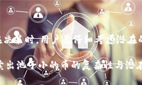 TPWallet 是一款广受欢迎的数字货币钱包，特别是在支持多链和去中心化交易的用户中尤为受到欢迎。有些用户可能会问，TPWallet 是否支持卖掉那些池子很小的币？这个问题的回答并不是那么简单，因此让我们一步一步来分析。

什么是池子很小的币？
首先，我们需要明确“池子很小的币”这一概念。通常情况下，池子小的币意味着该币种在交易所的流动性较低，这可能导致投资者在卖出时面临以下问题：
ul
    li价格剧烈波动：由于交易量较小，即使是少量的交易都可能导致价格发生很大变化。/li
    li难以找到买家：池子小的币在市场中可能缺乏足够的买家，导致卖出时需要以较低的价格成交。/li
    li时间延迟：由于流动性不足，卖出这些币可能需要花费更长的时间。/li
/ul

TPWallet 对池子小币的支持
在 TPWallet 中，用户可以管理多种类型的数字资产，包括池子小的币。然而，是否能够顺利地卖掉这些币取决于多因素：
ul
    listrong市场的流动性：/strong如果在 TPWallet 中对应币种的去中心化交易所（如 Uniswap, PancakeSwap 等）流动性不高，那么卖出时可能会遇到困难。/li
    listrong交易对的选择：/strong用户需要确保有合适的交易对可供选择。比如，如果你想用一种池子小的币交易 Ethereum，但该钱包中的流动性池子相对较小，成交可能会十分困难。/li
    listrong手续费和滑点： /strong用户在交易池子小的币时，应考虑到潜在的手续费和滑点，这可能会影响最终收益。/li
/ul

如何在 TPWallet 上卖出池子小的币？
如果用户决定通过 TPWallet 卖掉池子小的币，以下步骤可能会有所帮助：
ol
    listrong连接钱包：/strong确保你的 TPWallet 已连接到正确的区块链网络，并且拥有足够的手续费。/li
    listrong找到目标币种：/strong在你的资产列表中找到要出售的币种。/li
    listrong选择交易对：/strong查看是否有合适的交易对，如果没有，可能要考虑其他途径，比如在其他钱包或交易所中进行交易。/li
    listrong设定价格和数量：/strong可以选择设定限价单，这样可以避免因市场波动而造成的损失。/li
    listrong确认交易：/strong再次核对交易信息，确认后提交交易。/li
/ol

交易时需要注意的事项
卖掉池子小的币并不是一件容易的事情，尤其是在流动性不足的情况下。因此，用户在进行交易前应谨慎考虑以下几点：
ul
    listrong研究市场： /strong在参与交易前，用户要深入了解该币的趋势和市场动态。/li
    listrong了解该币的背景：/strong池子小的币有时可能是新兴项目或闹得沸沸扬扬的“空气币”，一定要详细了解项目的背景与团队。/li
    listrong不将所有资金投入风险资产:/strong在投资潜力较低的币种时，务必保持分散投资的原则以降低风险。/li
/ul

总结
在 TPWallet 上卖掉池子小的币是可行的，然而成功的几率和顺畅度受市场流动性、交易对的可用性和相应手续费等多种因素的影响。在决策时，用户要仔细考虑潜在的风险和收益，确保做出明智的交易选择。而对于投资者来说，教育自己、市调研究、合理控制风险，这些都是成功交易不可忽视的重要环节。

总而言之，池子小的币尽管在 TPWallet 中可以进行交易，但需要全面的判断和规划。希望本篇内容能帮助你更好地理解在 TPWallet 卖出池子小的币的复杂性与潜在挑战。无论如何，数字货币市场变化莫测，风险总是并存，因此做出明智的决策至关重要。