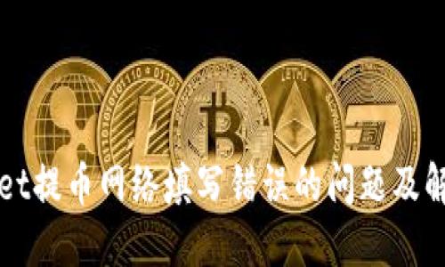 TPWallet提币网络填写错误的问题及解决方案