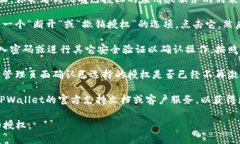 要断开TPWallet授权，可以按