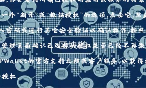 要断开TPWallet授权，可以按照以下步骤进行操作：

1. **打开TPWallet应用**：首先，确保你在使用你的设备上打开TPWallet。

2. **进入设置或安全选项**：在应用的主界面，查找设置或安全相关的选项。这通常在主菜单中可以找到。

3. **查找授权管理**：在设置中，寻找与权限、授权或连接相关的选项。有些钱包会使用“授权管理”、“连接的DApp”等。

4. **选择需要断开的授权**：在授权管理页面，你会看到所有已授权的应用或服务的列表。浏览这些选项，找到你想要断开的具体授权。

5. **断开授权**：找到目标授权后，通常会有一个“断开”或“撤销授权”的选项。点击它，然后确认你的选择。

6. **确认操作**：某些钱包可能会要求你输入密码或进行其它安全验证以确认操作。按照提示进行操作。

7. **检查状态**：断开授权后，可以返回授权管理页面确认已选择的授权是否已经不再激活。

如果在操作过程中遇到任何问题，建议查阅TPWallet的官方支持文档或客户服务，以获得更具体的帮助。

这些步骤应该能帮助你成功断开TPWallet的授权。