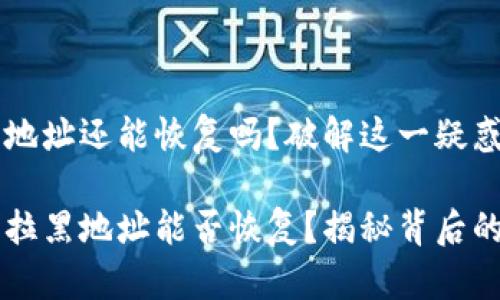 TPWallet被拉黑地址还能恢复吗？破解这一疑惑的真相揭晓！

TPWallet钱包被拉黑地址能否恢复？揭秘背后的影响与解决方案