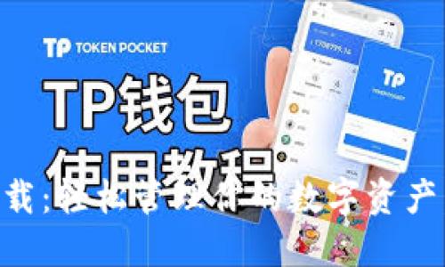 TPWallet官网版下载：轻松管理你的数字资产，畅享区块链新世界