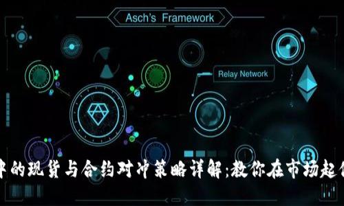 虚拟币投资中的现货与合约对冲策略详解：教你在市场起伏中稳住阵脚