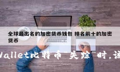 当你的TPWallet比特币“失踪”时，该如何应对？