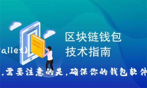 要查看TPWallet（TP钱包）主网的信息，你可以按照以下步骤进行：

### 1. 下载并安装TPWallet
如果你尚未安装TPWallet，首先需要在你的手机或电脑上下载并安装此钱包。它支持多种币种，并且用户界面友好。

### 2. 创建或导入钱包
打开TPWallet，创建一个新的钱包，或者如果你已经有一个钱包，可以导入现有的钱包。确保牢记你的助记词或私钥，以防钱包丢失。

### 3. 选择主网
在TP钱包中，通常会有一个选项来切换网络。在网络选项中，你可以找到“主网”或“主网络”的选择。在此处，确保你已经选择了相应的主网。

### 4. 查看余额和交易记录
进入主网后，可以查看你的资产余额和交易记录。在钱包的主页上，会列出你所有的资产，点击每个资产，可以查看更详细的信息，包括交易记录和余额。

### 5. 了解主网的区块信息
在一些情况下，你可能想要查看主网的区块信息。许多区块链主网都有公开的区块浏览器，可以通过输入你的地址或交易ID来查询区块信息。

### 6. 论坛和社区
你还可以访问TPWallet的官方论坛或社交媒体，了解主网的最新动态和信息。许多用户和开发者会在这些地方分享经验和技巧。

---

### 资源链接
- [TPWallet官网](https://www.tpwallet.org)
- [TPWallet官方社交媒体](https://twitter.com/TPWallet) 

通过这些步骤，你应该能轻松查看到TPWallet的主网信息。需要注意的是，确保你的钱包软件是最新版本，以便享受最新的功能和安全性。