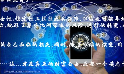    虚拟币钱包倒闭了吗？揭开数字资产存储的真相与风险  / 
 guanjianci  虚拟币, 钱包, 倒闭, 风险  /guanjianci 

引言：虚拟币的崛起与钱包的角色
在这个数字化时代，虚拟货币如比特币、以太坊等如同雨后春笋般崛起，吸引了无数投资者的目光。然而，随着这些数字资产的流行，提及的“虚拟币钱包”这一载体——也逐渐进入大众的视野。那么，虚拟币钱包究竟是什么？它为何如此重要？我们又该如何看待它的前景与潜在的倒闭风险呢？

虚拟币钱包的种类详解
首先，有必要了解什么是虚拟币钱包。简而言之，虚拟币钱包是用于存储、发送和接收加密货币的工具。根据存储位置的不同，钱包可分为热钱包和冷钱包两种。
热钱包：这是连接互联网的钱包，方便用户进行实时交易。比如，某些在线交易所提供的账户，就是典型的热钱包。尽管便捷，却也因暴露在网络中而面临较高的安全风险。
冷钱包：相较而言，冷钱包不连接互联网，用于长期存储，大大降低了遭受黑客攻击的风险。硬件钱包和纸钱包，都是冷钱包的典型代表。然而，使用冷钱包意味着在交易时需要付出更多的时间与精力——这样的平衡，值得一思。

虚拟币钱包的倒闭风险实际上有多大？
很多人或许会问，虚拟币钱包真的会倒闭吗？这个问题的答案其实并没有绝对的“是”或“否”。首先，要理清什么情况下钱包会面临倒闭的风险。
一方面，监管政策的变化可能会影响钱包的运营。例如，某些地区对加密货币和相关服务的法律限制日益增加，导致一些钱包服务提供商不得不停止运营。小型钱包服务商如果不能快速适应市场变化，最终可能会因资金链断裂而倒闭。
另一方面，技术本身的缺陷或安全事件也可能导致钱包的崩溃。想象一下，如果某家钱包服务商遭遇了严重的黑客攻击，用户的资金被盗，那么，这个公司还能继续运营下去吗？答案显而易见。假如它无法赔偿损失，用户失去信任，那么这家公司几乎必然走向倒闭的道路。

用户如何保护自己的虚拟资产？
针对倒闭风险，用户自然也需要采取一些措施，来保护自己的虚拟资产。首先，选择信誉良好的钱包服务商至关重要。市场上有一些成立较早、用户较多的知名钱包，例如“Coinbase”和“Binance”，相对而言，它们的安全性和服务质量更值得信赖。
其次，用户也可以考虑启用多重签名功能，这是一种通过多方共同确认才能完成交易的安全措施。即使有一部分私钥被泄露，也不会导致全部资产的损失。
除此之外，还要定期备份钱包数据。绝大多数钱包允许用户导出私钥或助记词，用户务必妥善保管这些信息。如果钱包服务商发生故障，用户至少还有机会通过备份恢复资产。

市场的未来走向与虚拟币钱包的命运
随着加密货币市场越来越成熟，虚拟币钱包的运作模式也在不断变化。未来，或许会见到更多由大型金融机构推出的数字钱包服务。由于背景强大，这类钱包在安全性、稳定性上往往更具保障。但这也可能导致市场的进一步集中化，小型钱包面临更大压力。
同时，区块链技术本身的发展，或许会给钱包的安全带来新的机遇。例如，去中心化钱包（如MetaMask）逐渐获得用户的青睐，这类钱包利用智能合约实现用户自治，规避了集中化所带来的风险。这样的转变，有可能成为未来的趋势。

结论：内外因素共同影响虚拟币钱包的存亡
虚拟币钱包作为存储和交易数字资产的重要工具，确实面临倒闭的风险，但这绝非是绝对的。通过选择值得信赖的服务商、采取适当的安全措施，用户能够有效降低自己面临的损失。同时，随着市场的演变，用户也需要适时调整自己的策略，以应对未来不可预测的变化。无论未来如何，掌握相关知识，保持对市场的敏感度，都是每一个数字资产持有人应具备的基本素养。

后记：你的选择决定你的财富未来
在这条虚拟币投资的道路上，信息来源的多样性、市场的快速变化，确实让人有时感到迷茫和无助。但是，只有通过不断学习与实践，才能更好把握机会，迎接挑战……这...才是真正的财富自由。愿每一个有志于在这一领域深耕的人，都能找到适合自己的道路，创造出属于自己的数字资产传奇。