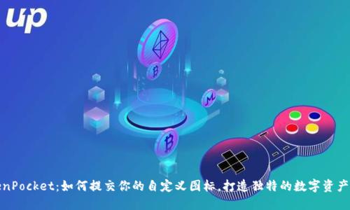 TokenPocket：如何提交你的自定义图标，打造独特的数字资产钱包