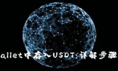 如何在TPWallet中存入USDT：