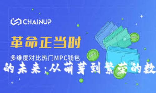 虚拟币交易的未来：从萌芽到繁荣的数字经济之旅