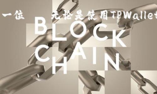 在这里，我为您提供一个关于如何在TPWallet中充BNB（币安币）的详细指南。

什么是TPWallet?
TPWallet是一个用户友好的数字资产钱包，旨在为用户提供安全便捷的加密货币管理体验。无论您的目标是存储、交易还是投资，这款钱包都能满足您的需求。TPWallet支持多种链上的资产，同时提供去中心化应用（DApps）的接口，简化用户与区块链的互动。

为什么选择BNB?
BNB（Binance Coin）是由币安（Binance）交易所发行的原生代币，随着币安生态系统的不断发展，BNB已经演变为一种多功能的加密资产。使用BNB的好处包括：
ul
  li交易手续费折扣：在币安交易所使用BNB支付交易手续费时，可以享受一定比例的折扣。/li
  li参与币安生态项目：通过持有BNB，您可以参与很多项目的首次发行（IEO）。/li
  li更多应用场景：BNB已经扩展到了购物、支付、游戏等多个领域。/li
/ul

如何在TPWallet中充BNB?
在TPWallet中充BNB相对简单，以下是详细步骤...

步骤一：下载并安装TPWallet
首先，您需要在您的设备上下载并安装TPWallet。您可以访问TPWallet的官方网站，根据您的操作系统选择合适的版本（如Android或iOS）。下载完成后，按照指示进行安装...

步骤二：创建或导入钱包
安装完成后，您需要创建一个新的钱包或者导入已有的钱包。如果您是新用户，可以选择“创建钱包”。在此过程中，您将生成助记词，请务必安全保管，绝对不要泄露给他人。这...是一种保护您的资产安全的有效方式。

步骤三：获取BNB地址
在您的TPWallet中创建完钱包后，您需要获取接收BNB的地址。在钱包主界面，找到BNB的选项，点击进入后，您会看到一个“接收”按钮，点击后将显示您的BNB地址。记下这个地址——它就像是您的银行账号，可用于接收BNB。

步骤四：选择充BNB的方式
在TPWallet中，有多种方式可以充BNB。一般来说，您可以通过以下几种方式进行充值：
ul
  li通过其他钱包转账：如果您在其他钱包拥有BNB，可以直接将其转账到您的TPWallet地址。/li
  li通过交易所购买：如果您没有BNB，可以在任何一个支持BNB的交易所（如币安）上购买。完成购买后，提取BNB，填写您的TPWallet地址作为转账地址。/li
  li通过第三方支付平台：一些平台可能会允许您使用法币购买BNB并发送到您的TPWallet地址。/li
/ul

步骤五：确认交易
当您通过其他钱包或者交易所转账到您的TPWallet地址后，您需要确认交易是否成功。您可以在TPWallet的BNB页面查看交易记录，一旦交易被确认，您的BNB就会显示在您的余额中。这一过程一般在几分钟内完成，但在网络繁忙时可能会有所延迟——所以请保持耐心。

注意事项
在充BNB时，请注意以下几点...
ul
  li确保您使用的是正确的BNB地址，任何错误可能导致资产永久丢失。/li
  li在不同的网络间（如主网和测试网）转账时，要特别小心，有些资产在不同网络上是不兼容的。/li
  li手续费问题：在转账时，可能会产生网络手续费，请留意。/li
/ul

总结
通过以上步骤，您应该能够顺利地在TPWallet中充入BNB。BNB不仅是一种便捷的支付工具，还具有多重投资价值。如果您对加密货币的世界感兴趣，不妨更多了解和尝试不同的投资方式...

记住，加密资产的市场波动性很大，因此在进行任何投资之前，请保证自己做好了充分的调研和准备。同时，安全永远是第一位——无论是使用TPWallet，还是其他任何数字资产管理工具，确保您的资产安全是最重要的。

希望这篇指南能帮助您顺利充入BNB，享受数字资产的乐趣。如果您还有其他问题或者需要更多的帮助，请随时咨询...

TPWallet充BNB全攻略：让您的资产管理更轻松