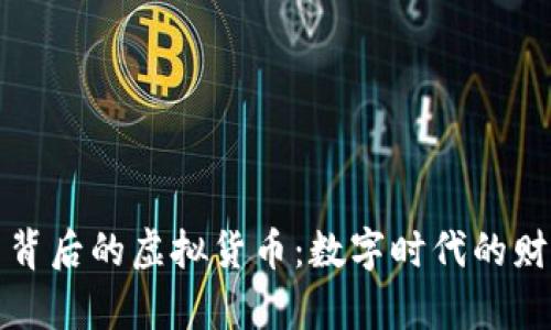 比特币背后的虚拟货币：数字时代的财富密码