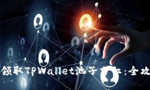 如何轻松领取TPWallet池子分红：全攻略与技巧