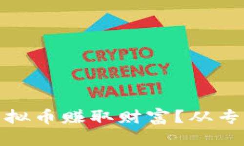 如何在IT行业中利用虚拟币赚取财富？从专业到投资的全方位探讨