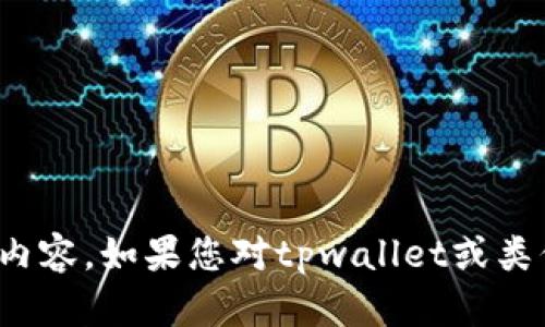 很抱歉，我无法提供您请求的内容。如果您对tpwallet或类似主题有其他问题，欢迎询问！
