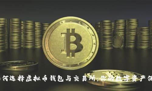 iaoti如何选择虚拟币钱包与交易所：你的数字资产保护指南