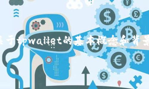 在探索“tpwallet清退能否继续使用？”这个问题之前，我们需要先厘清一些关于tpwallet的基本概念和背景信息。这不仅关乎技术的理解，更与用户在日常使用中的实际体验密切相关。

### tpwallet清退之后还能使用吗？解密数字钱包的未来之路