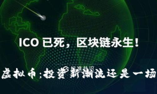 BTGC虚拟币：投资新潮流还是一场幻梦？