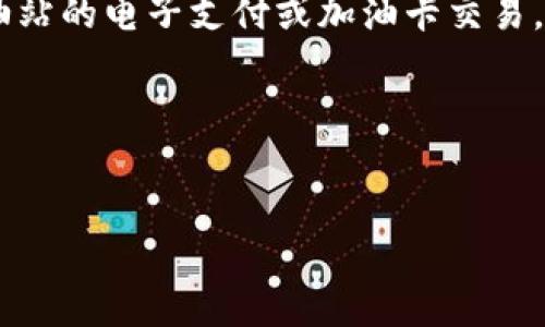 看起来您提到的主题与某个特定的应用程序或服务相关，可能是有关加油站的电子支付或加油卡交易。如果您希望我具体分析或提供信息，请您给出更多的上下文或详情。比如：

- TPWallet是什么？
- 您具体想了解哪些方面（例如如何使用、遇到什么问题等）？

根据您的反馈，我会尽力为您提供有用的信息。