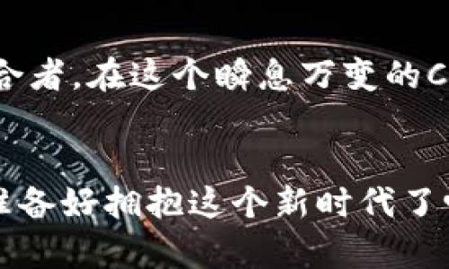   深入探索TPWallet市场交易：Crypto时代的新机会与挑战 / 

 guanjianci TPWallet,市场交易,Crypto,数字资产 /guanjianci 

引言：TPWallet的崛起

在瞬息万变的数字货币市场中，TPWallet以其独特的功能和便捷的用户体验逐渐崭露头角。那么，TPWallet究竟是什么？为什么它在加密货币的交易市场中引发了如此广泛的关注？这并不是一个简单的问题，尤其是在一个充满机遇与挑战的时代。...

TPWallet到底是什么？

TPWallet是一个多功能的数字钱包，它支持多种加密货币的存储、交易和管理。不同于传统钱包，TPWallet不仅兼具安全性和便利性，还为用户提供丰富的功能，例如去中心化交易（DEX）、质押（Staking）和流动性挖掘（Liquidity Mining）。这使得用户能够更加轻松地参与到加密市场中，享受Crypto所带来的多重收益。...不过，这一切听起来是不是有点太完美了呢？

市场交易的基本概念

市场交易，顾名思义，就是在市场中进行买卖活动。在TPWallet上，用户可以便捷地进行实时交易。它有助于用户把握市场动态，快速响应价格波动，进行合理投资。然而，市场交易并非游戏，更多的是对市场趋势的深刻认知与分析。 ...而这一点，正是许多新手用户需要提高的地方。

为什么选择TPWallet？

在众多数字钱包中，TPWallet之所以脱颖而出，是因为其多样化的功能和用户友好的界面。据说，“体验决定一切。”TPWallet的设计围绕用户需求，了操作流程，降低了使用门槛。因此，不论你是Crypto的新手还是老手，使用TPWallet都能快速上手...但这里有一个问题：在选择钱包时，我们是否还应该考虑更深层次的东西呢？

使用TPWallet进行市场交易的优势

使用TPWallet进行市场交易的优势主要体现在以下几个方面：
ul
    li安全性：TPWallet采用多重安全措施，确保用户资产安全。/li
    li便捷性：用户界面友好，操作简便。/li
    li丰富的功能：支持多种加密货币及交易方式。/li
    li实时交易：市场动态及时更新，方便用户快速反应。/li
/ul

然而，纵使优势明显，缺乏市场交易的知识或技能也会让很多人跌入陷阱…那么，我们该如何提高自己的交易技巧呢？

市场交易的技巧与策略

在TPWallet进行市场交易并不意味着可以盲目冲动…这其实需要策略与技巧。以下是几个核心策略：
ul
    li研究市场动态：了解加密货币的价格波动和市场情绪。/li
    li设置止盈止损：科学地管理风险，确保投资安全。/li
    li多样化投资组合：不要把所有的鸡蛋放在一个篮子里。/li
    li持续学习：市场不断变化，更新自己的知识储备至关重要。/li
/ul

这些策略虽然简单，却能大大提高你的交易成功率。...但，你是否真的理解它们？

流行文化与数字货币的结合

在Crypto的世界里，流行文化和投资行为之间的关系也愈发紧密。比如，社交媒体上关于某种币种的讨论，常常会瞬间拉动其价格。但是，这种趋势背后又有多少实际价值？使用TPWallet进行市场交易时，要时刻保持理性，避免被流行文化的表象所迷惑…

TPWallet的安全性分析

安全性是用户在选择任何数字钱包时最关心的问题之一。TPWallet采用了多层加密技术，确保用户的私钥和资产得到最大程度的保护。...这是否足够呢？显然，不仅如此，用户还需要采取额外措施，例如：使用强密码、定期备份钱包数据等。

未来趋势：TPWallet与市场交易的发展

随着区块链技术不断成熟，TPWallet及其市场交易将迎来更多机遇与挑战。从去中心化金融（DeFi）到非同质化代币（NFT），市场潜力巨大。不过，这也意味着市场参与者需要不断跟进新的技术与趋势，才能保持竞争优势。...未来的数字资产市场会如何演变？

总结：拥抱未来的市场交易

总而言之，TPWallet作为新兴的数字钱包，凭借其丰富的功能和用户友好的操作体验，为市场交易提供了广阔的可能性。在这里，我们不仅是交易者，更是财智与智慧的结合者。在这个瞬息万变的Crypto时代，我们需要不断学习，保持理性，勇于探索...这，才是真正的市场交易之道。


如同我们在生活中总是会面临各种选择一样，市场交易也充满选择的挑战。只要有好奇心与探索的精神，在这个数字货币的世界中，我们都能找到自己的位置。...那么，你准备好拥抱这个新时代了吗？