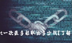 ### TPWallet一次最多能取出