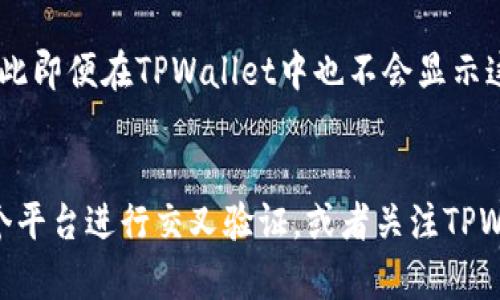 TPWallet（TP钱包）作为一款数字货币钱包，主要功能是为用户提供加密货币的存储、转账和交易服务。但是它可能不显示某些行情数据，原因可以从几个方面来分析：

### 1. 数据来源问题
TPWallet的数据来源可能存在限制。在加密货币市场上，不同的钱包或交易平台使用不同的API来拉取行情数据。如果TPWallet未能接入某些主流交易所的API，或者这些API无法提供实时更新，那麽它就无法显示相应的行情数据。

### 2. 服务器或网络问题
有时候，TPWallet的服务器可能出现故障，或者用户的网络连接不稳定，这也会导致行情数据无法及时显示。例如，当网络延迟或服务器维护时，行情数据可能无法更新，从而让用户感到困惑。

### 3. 版本更新或系统问题
TPWallet可能在进行版本更新。在更新过程中，功能可能会暂时中断。这种情况在任何应用程序中都是常见的，尤其是在添加新功能或改进用户体验时。如果你在更新后发现行情显示的问题，可能需要查看更新日志或官方公告。

### 4. 用户设置问题
另外，用户的个人设置也可能影响行情数据的显示。有时候，用户可能因误操作而关闭了行情显示的功能，或者选择了特定的货币对。检查一下设置，确认是否正确。

### 5. 地区限制
某些市场数据可能在特定地区受到限制。如果TPWallet在某些地区不被允许提供特定市场的信息，那麽用户就无法看到相关行情。这种情况在实行严格监管的区域，比如中国，并不少见。

### 6. 加密货币的市场性质
加密货币市场本身就是一个高度分散且变化迅速的领域。某些小众币种可能还没有足够的流动性和市场数据，因此即便在TPWallet中也不会显示这类币种的行情。在选择查看行情的币种时，还需要考虑到它们的市场活跃程度。

### 结论
总之，在TPWallet中无法显示行情数据可能有多种原因。如果你想要获取更准确和全面的行情信息，建议使用多个平台进行交叉验证，或者关注TPWallet的官方渠道获取最新信息。如果你觉得问题持续存在，不妨联系他们的客服团队，获取更直接的帮助和指导。
