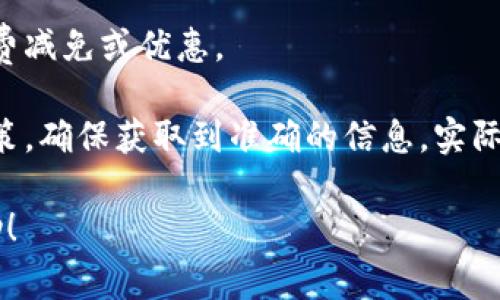 关于TPWallet的收款收费，具体费用通常取决于多个因素，包括交易金额、付款方式以及TPWallet的政策等。以下是一些可能影响收费的因素：

1. **交易金额**：通常，部分平台会根据交易金额设定不同的收费标准，较小金额的交易可能会有更高的比例费用。

2. **手续费类型**：TPWallet可能会对某些币种或交易方式收取不同的手续费，例如使用信用卡付款可能会相比于直接的数字钱包转账收取更高的费用。

3. **市场波动**：在某些情况下，币种的价格波动可能会影响到最终的收费结果。

4. **促销活动**：TPWallet也可能不定期开展活动，提供一定时期内的手续费减免或优惠。

建议您直接登陆TPWallet的官方网站或APP，查看最新的费用说明和相关政策，确保获取到准确的信息。实际上，了解清楚这些费用后，您可以更好地制定自己的使用策略，合理控制成本。

如果您有具体的交易计划或者使用疑问，欢迎告诉我，我会尽量提供更多帮助！