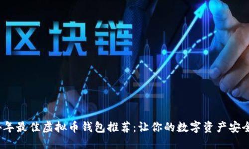 2024年最佳虚拟币钱包推荐：让你的数字资产安全无忧