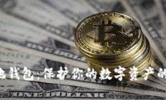 虚拟币本地钱包：保护你