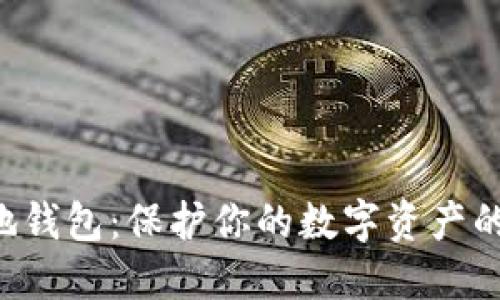 虚拟币本地钱包：保护你的数字资产的最佳选择！