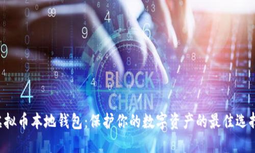 虚拟币本地钱包：保护你的数字资产的最佳选择！