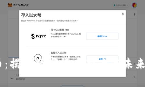 SlE虚拟币：揭秘数字货币新贵与未来投资机遇