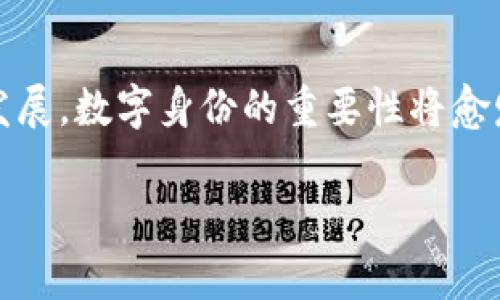 目前，TPWallet 中的身份钱包相关申请和使用需要遵循一定的流程和条件。通常情况下，身份钱包是为了便捷地管理用户的数字身份和资产，因此在申请之前，用户需要了解一些基本信息。

什么是TPWallet？
TPWallet 是一个多功能的数字资产钱包，主要面向区块链用户和数字资产投资者，提供安全、便捷的数字资产管理服务。用户可以方便地存储、转账和交易各种类型的数字资产。而身份钱包则是在此基础上，提供个人身份的管理和验证功能，有助于提升交易的安全性和便利性。

身份钱包的基本功能
身份钱包的核心功能主要包括：
ul
    li数字身份的管理：用户可以通过身份钱包创建和管理自己的数字身份，确保身份信息的安全。/li
    li身份验证：身份钱包可以与各种去中心化应用（DApps）和平台进行连接，实现身份的匿名验证，保证交易的安全。/li
    li资产管理：用户可以通过身份钱包集中管理与其身份相关的资产，提高资产管理的便利性。/li
/ul

如何申请TPWallet的身份钱包？
申请TPWallet身份钱包的步骤相对简单，通常包括以下几个步骤：
ol
    listrong下载TPWallet应用：/strong在应用商店中搜索并下载TPWallet应用，安装完成后打开。/li
    listrong注册账户：/strong根据提示完成账户注册，通常需要填写邮箱或手机号码，并设置密码。/li
    listrong身份认证：/strong在注册后，用户需要完成身份认证流程，提供必要的身份信息，系统会对信息进行验证。/li
    listrong申请身份钱包：/strong在完成身份认证后，用户可以前往钱包的功能设置，找到身份钱包的申请入口，按照提示完成相关操作。/li
/ol

哪些人可以申请身份钱包？
一般来说，TPWallet的身份钱包面向所有注册用户，但可能会有以下限制：
ul
    li年龄要求：某些地区可能会对申请者的年龄有最低限制，例如18岁以上。/li
    li身份验证通过：用户需提供的身份证明材料需符合TPWallet的要求，并通过审核。/li
    li地区限制：由于不同地区的法律法规不同，某些地区的用户可能无法申请。/li
/ul

身份钱包的优势
使用身份钱包可以带来诸多优势，例如：
ul
    listrong安全性：/strong通过去中心化的身份验证技术，能够有效防止身份盗用和欺诈行为。/li
    listrong便利性：/strong用户可以通过身份钱包快速完成身份验证，无需冗长的流程。/li
    listrong控制权：/strong用户对自己的身份信息有更高的控制权，能够决定何时、何地、以何种方式分享身份信息。/li
/ul

结论
TPWallet 的身份钱包为用户提供了一个全新的身份管理方案，无论是个人用户，还是企业，都可以通过该工具更高效地管理身份信息与资产。随着区块链技术的发展，数字身份的重要性将愈发凸显，使用好身份钱包，将为用户未来的数字生活提供更多保障。对于想要提升安全性和便利性的用户来说，TPWallet 的身份钱包无疑是一个值得考虑的选择...

如有其他具体问题，欢迎继续询问！