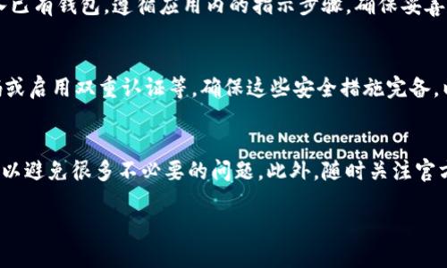 要下载 TPWallet（TP 钱包），可以按照以下步骤进行：

### 1. 访问官网
首先，您需要访问 TPWallet 的官方网站。通常，官方会提供最新版本的下载链接和相关信息。请确保您访问的是官方网站，以免下载到伪造或潜在有害的软件。

### 2. 选择下载版本
进入官网后，寻找“下载”或“获取应用”的选项。TPWallet 通常会提供多个版本（如 Android、iOS 或电脑版）。请根据您的设备选择相应的版本。

### 3. 安装步骤
对于 Android 设备：
ul
    li如果您选择了 Android 版，通常会直接跳转到 Google Play 商店。点击“安装”按钮，应用将自动下载并安装到您的设备上。/li
/ul


对于 iOS 设备：
ul
    li如果您选择了 iOS 版，将被导向 App Store。点击“获取”按钮，输入 Apple ID 密码或使用面部识别/指纹识别确认下载。/li
/ul


对于桌面版：
ul
    li点击下载链接后，文件将会下载到您的计算机上。找到下载的文件并双击以开始安装，按照提示完成安装即可。/li
/ul


### 4. 创建账户或导入钱包
安装完成后，打开 TPWallet 应用。您可以选择创建新钱包或者导入已有钱包。遵循应用内的指示步骤，确保妥善保管助记词和私钥，防止资产丢失。

### 5. 完成设置
在创建或导入钱包后，您可能需要进行一些基本设置，比如设置密码或启用双重认证等。确保这些安全措施完备，以保护您的数字资产。

### 总结
下载 TPWallet 其实是一个相对简单的过程，按照官方指引操作可以避免很多不必要的问题。此外，随时关注官方信息，以确保您使用的是最新版本，并获得最新的功能和安全更新。

如果您有其他关于 TPWallet 的问题，欢迎继续询问！