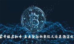 国家开放虚拟币：未来金