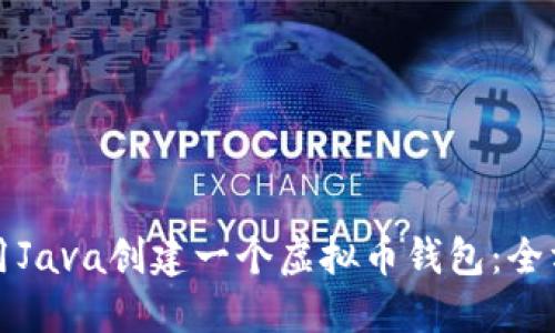 如何使用Java创建一个虚拟币钱包：全方位指南