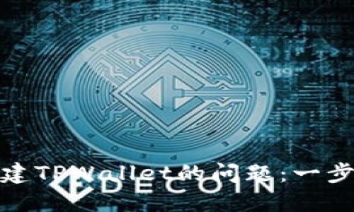 解决手机无法创建TPWallet的问题：一步步教你轻松搞定