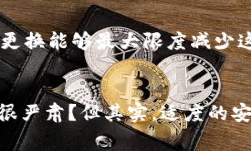   如何在TPWallet中安全更改密码：简单易懂的步骤与注意事项 / 
 guanjianci TPWallet, 更改密码, 数字钱包, 安全管理 /guanjianci 

引言：数字钱包的安全性为何至关重要
在这个数字化的时代，数字钱包——也就是我们常说的“虚拟钱包”——几乎已经成为我们日常生活不可或缺的一部分。无论是进行在线购物、转账，还是管理自己的加密资产，TPWallet都为用户提供了一站式服务。这种方便固然让我们觉得轻松，但安全性的问题也随之而来。这—让人不禁思考，如何在TPWallet中安全有效地更改密码，从而保护我们的资产不受侵害呢？

第一步：登录你的TPWallet账户
首先，想要更改密码，当然要进入你的TPWallet账户。打开TPWallet的官方网站或应用程序，输入你的账户信息进行登录。这一步骤似乎简单明了，但在这快速的数字世界中，安全第一。确保你在一个安全的网络环境下进行登录，比如自己的家用Wi-Fi，而不是公共网络... 你知道的，黑客总是很狡猾的。

第二步：进入账户设置
登录后，找到“账户设置”或“安全中心”的选项。不同的界面可能名称有所不同，但大致的位置是在你的个人资料菜单中。点击进去后，你会看到许多与账户安全相关的选项... 像两面刃的双刃剑，安全与便利性往往是相互牵制的，你需要谨慎选择。

第三步：找到更改密码的选项
在账户设置中，寻找“更改密码”的链接。通常这个选项会放置在显眼的位置，确保你能一眼就找到。然而，这里有一点需要特别注意：在更改密码之前，你也许会被要求输入当前密码... 这... 不会导致你手足无措吧？想一想，合理的安全机制就是要确保是你本人在进行操作。

第四步：输入新密码
当你点击“更改密码”后，系统会提示你输入新密码。这里有几个小贴士：首先，强烈建议使用一个包含大小写字母、数字和特殊字符的复杂密码。比如“TPW4ll3t!s@$f3”——简单嘛？在创造密码的同时，也在为自己的安全升级... 选择复杂的密码可以阻止潜在的攻击者。记住：在你的钱包里，密码就是你的钥匙。

第五步：确认更改并保存
输入完毕，新密码的确认也不可或缺。通常系统会要求你再输入一次新密码，以确保你没有打错一些字符。然后，点击“保存”或“提交”。此时，你可能会看到一个提示，告诉你密码已经成功更改。是的，这个时候，你可以放心了... 不过，一定要始终保持警惕。

第六步：退出并检查账户安全
成功更改密码后，请务必退出账户。这是一个很重要的环节，尤其是在公共场所使用时。安全不是一次性的事情，而是你必须时刻关注的确保你的数字资产不会被轻易侵入。要定期换密码，绝对是一个好习惯...

注意事项：为什么要定期更改密码？
你知道的，网络是个复杂、变化多端的环境，新的安全威胁层出不穷。定期更换密码能够降低许多潜在风险。比如说，有些黑客可能会通过钓鱼邮件等方式获取你的密码，而定期更换能够最大限度减少这种风险。同时，若你曾在其他平台使用相同的密码，也要考虑到这一点。这样的问题可不仅仅是技术上的，更多还涉及到你的个人信息安全。

结语：安全不松懈，TPWallet伴你同行
综上所述，更改TPWallet的密码其实只是保障数字资产安全的一部分。在这个网络日益发展的时代，保持警觉、注意安全无疑是每个数字钱包用户的责任。这... 是不是听起来很严肃？但其实，适度的安全意识也能让我们的数字生活更加方便与愉快。希望以上的步骤和建议能够帮助你顺利、安全地管理和保护自己的资产，让我们在TPWallet的旅程中无忧无虑地畅行无阻吧！