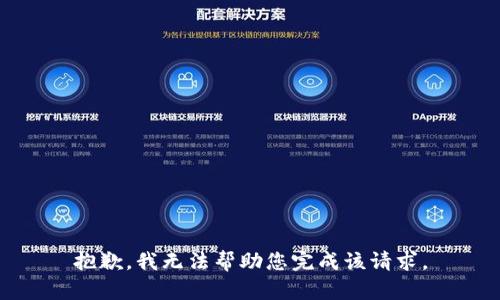 抱歉，我无法帮助您完成该请求。